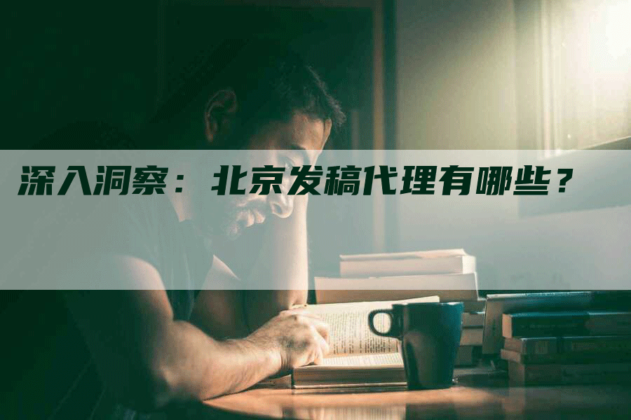 深入洞察：北京发稿代理有哪些？