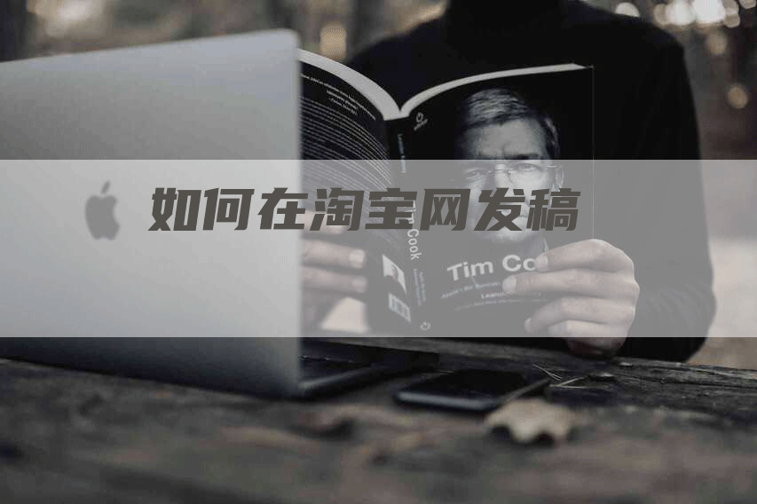 如何在淘宝网发稿