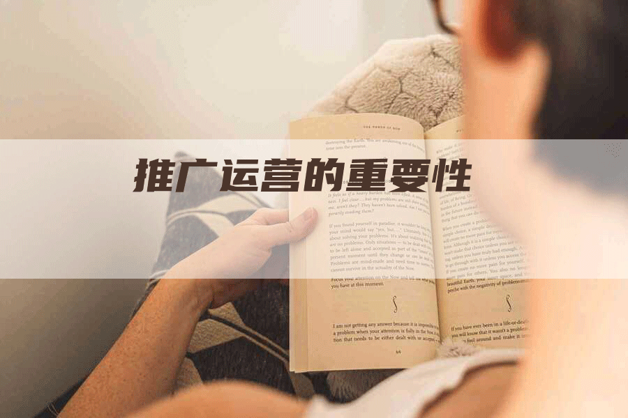 推广运营的重要性