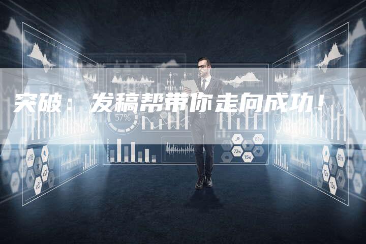 突破：发稿帮带你走向成功！