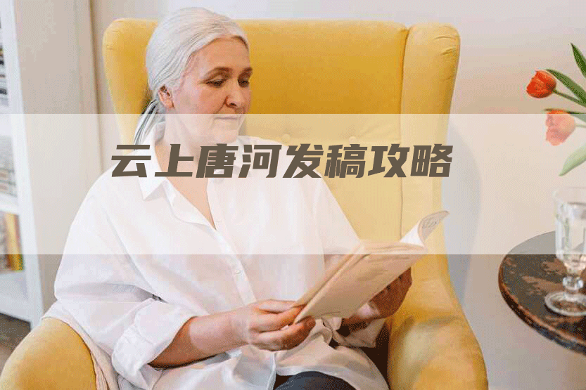 云上唐河发稿攻略