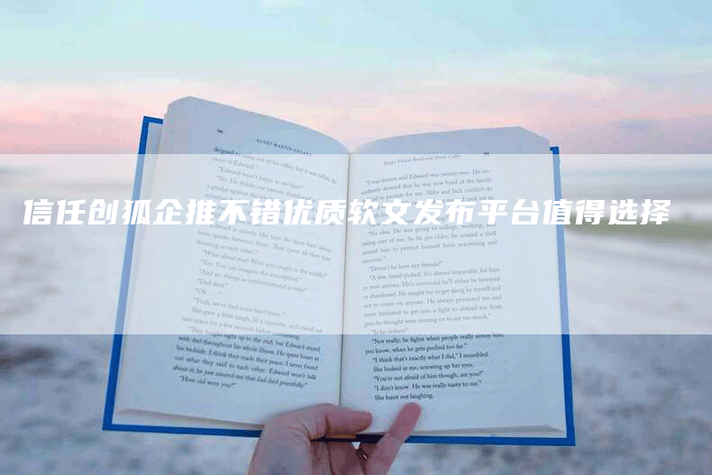 信任创狐企推不错优质软文发布平台值得选择