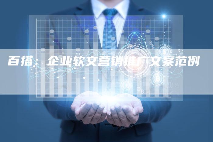 百搭：企业软文营销推广文案范例
