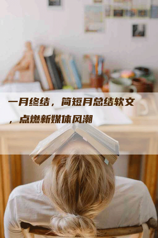一月终结，简短月总结软文，点燃新媒体风潮