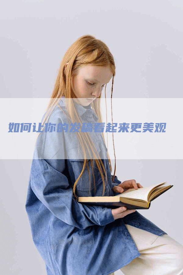 如何让你的发稿看起来更美观
