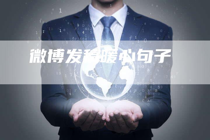 微博发稿暖心句子