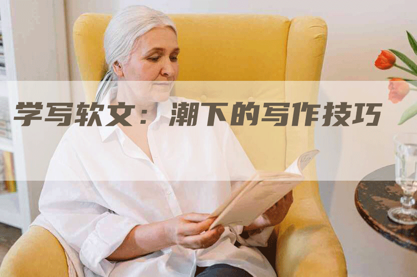 学写软文：潮下的写作技巧