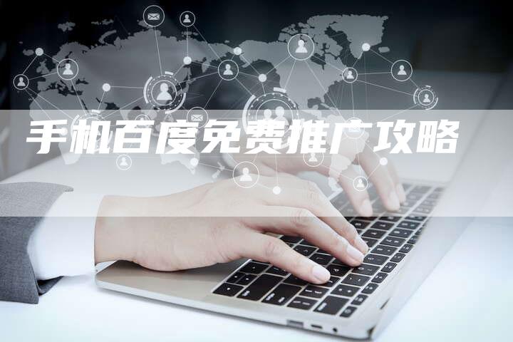 手机百度免费推广攻略