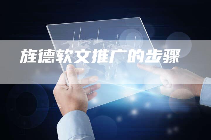旌德软文推广的步骤