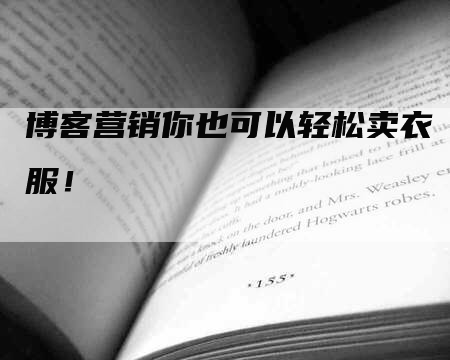 博客营销你也可以轻松卖衣服！