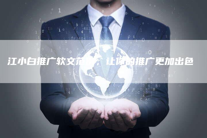 江小白推广软文范例，让你的推广更加出色