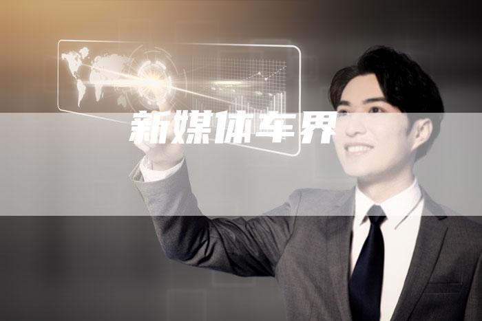 新媒体车界
