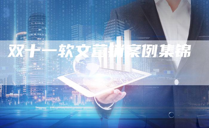 双十一软文营销案例集锦