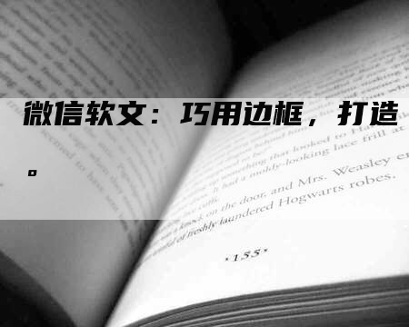 微信软文：巧用边框，打造。