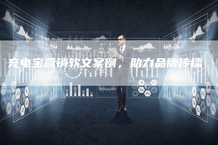 充电宝营销软文案例，助力品牌传播