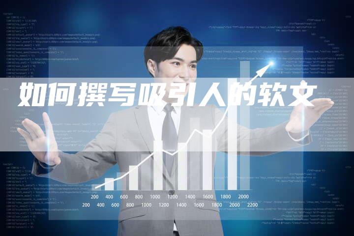 如何撰写吸引人的软文