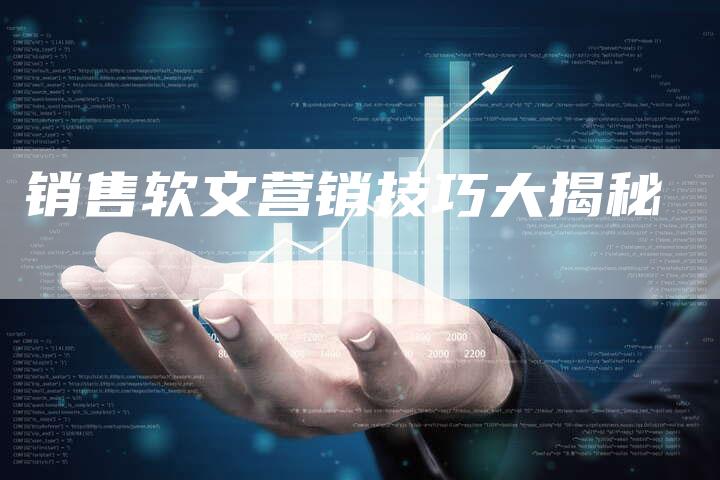 销售软文营销技巧大揭秘
