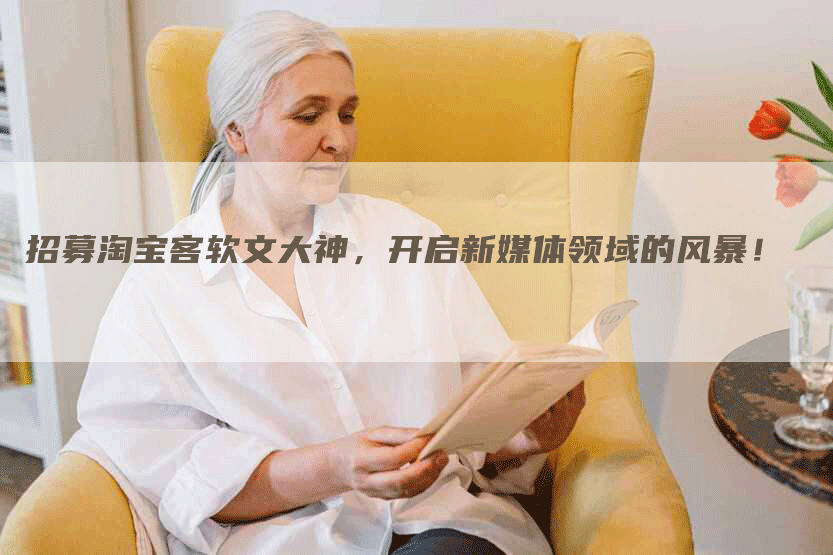 招募淘宝客软文大神，开启新媒体领域的风暴！