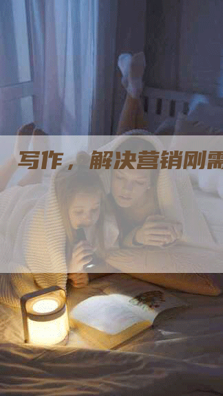 写作，解决营销刚需！