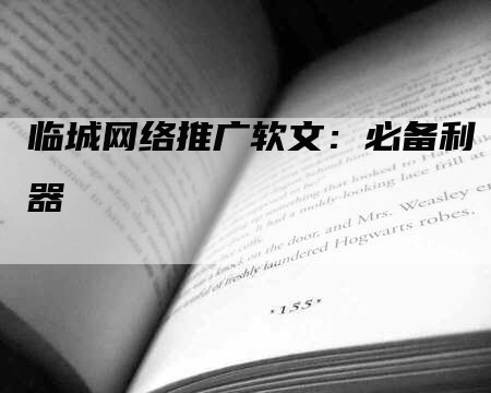 临城网络推广软文：必备利器