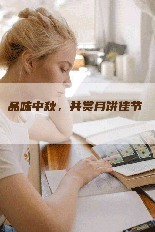 品味中秋，共赏月饼佳节