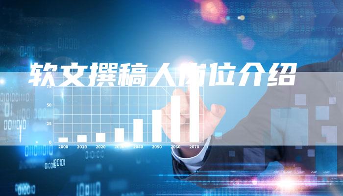 软文撰稿人岗位介绍