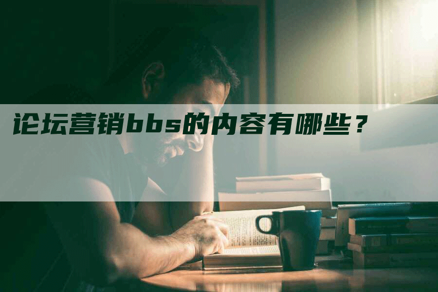 论坛营销bbs的内容有哪些？