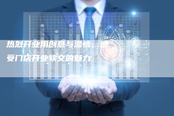 热烈开业用创意与温情，感受门店开业软文的魅力