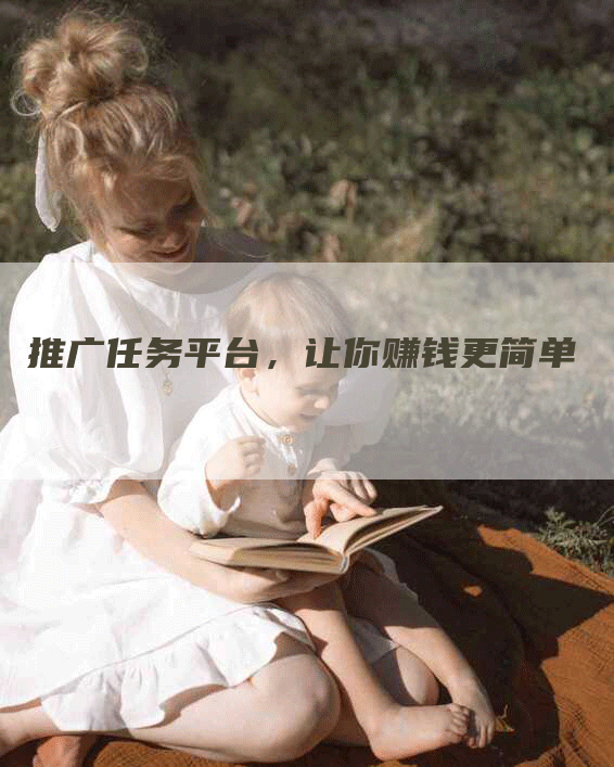 推广任务平台，让你赚钱更简单