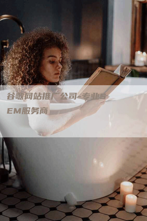 谷歌网站推广公司-专业SEM服务商