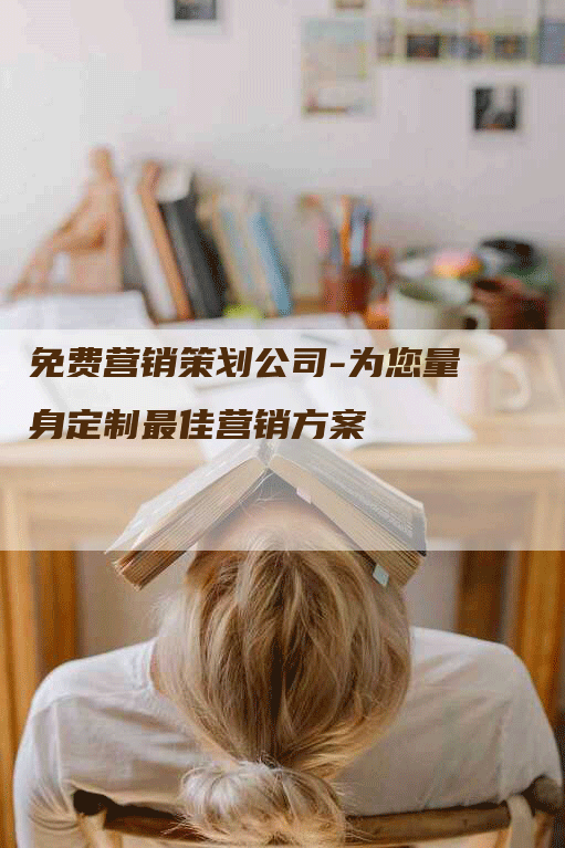 免费营销策划公司-为您量身定制最佳营销方案
