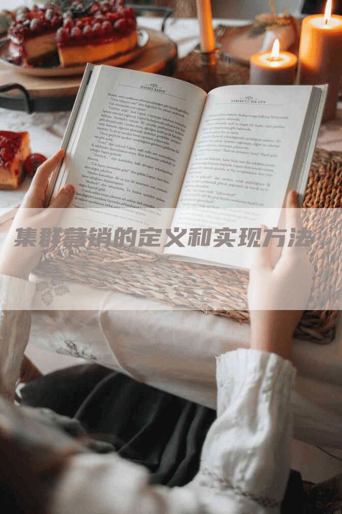 集群营销的定义和实现方法