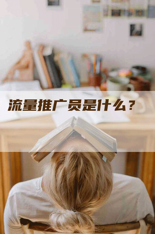 流量推广员是什么？
