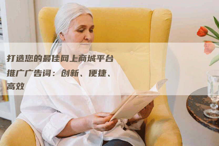 打造您的最佳网上商城平台推广广告词：创新、便捷、高效