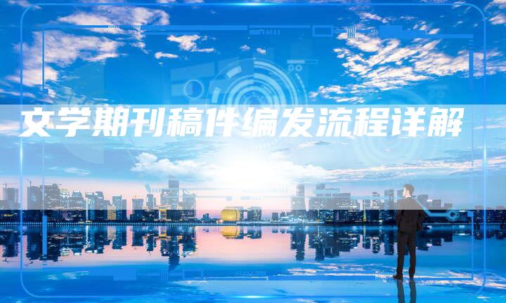 文学期刊稿件编发流程详解