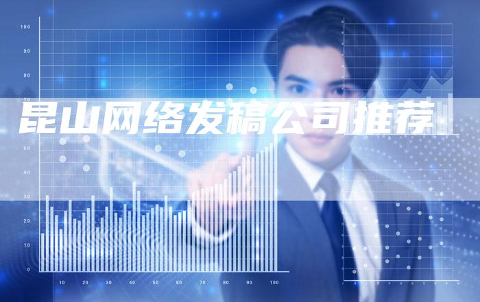 昆山网络发稿公司推荐