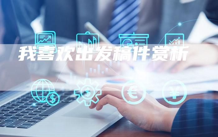 我喜欢出发稿件赏析