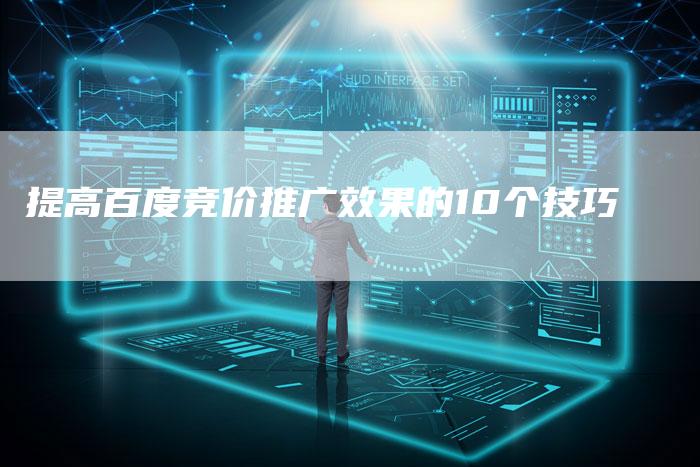 提高百度竞价推广效果的10个技巧