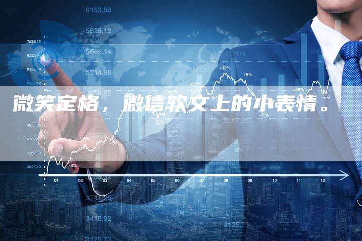 微笑定格，微信软文上的小表情。