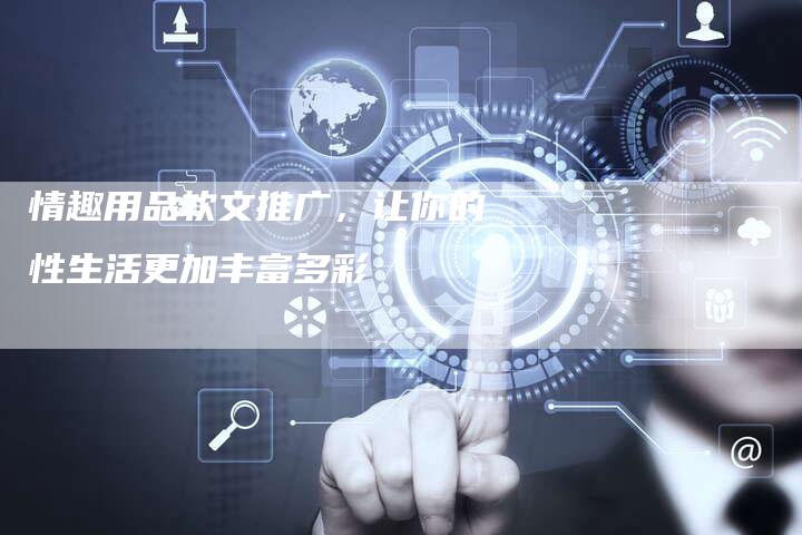 情趣用品软文推广，让你的性生活更加丰富多彩