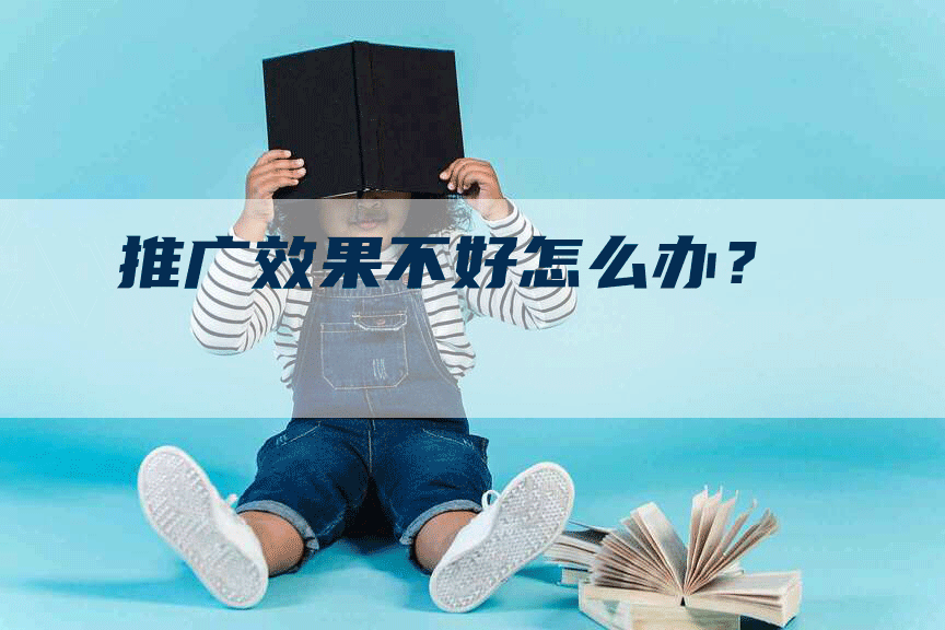 推广效果不好怎么办？