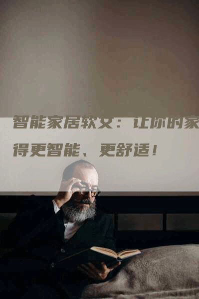 智能家居软文：让你的家变得更智能、更舒适！