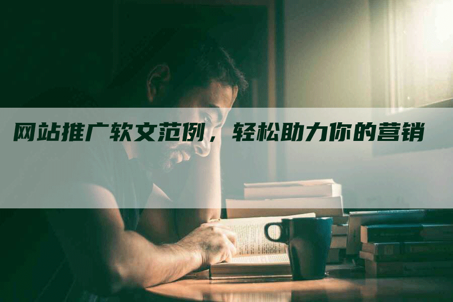 网站推广软文范例，轻松助力你的营销