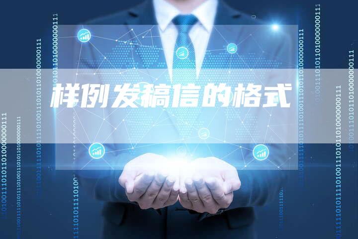 样例发稿信的格式