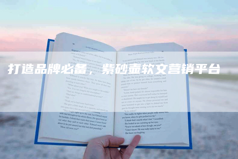 打造品牌必备，紫砂壶软文营销平台