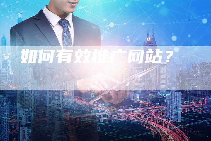 如何有效推广网站？