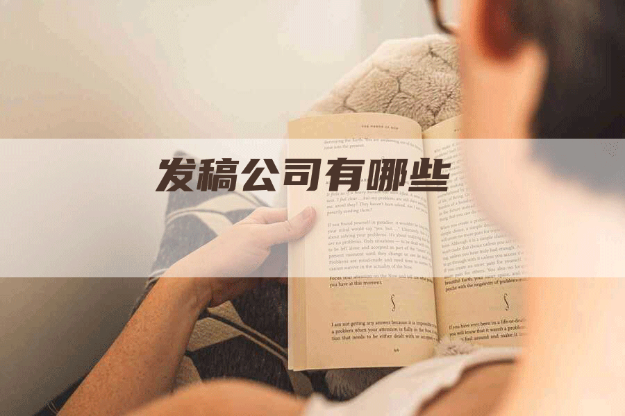 发稿公司有哪些