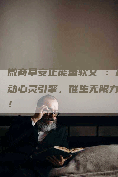 微商早安正能量软文 ：启动心灵引擎，催生无限力量！