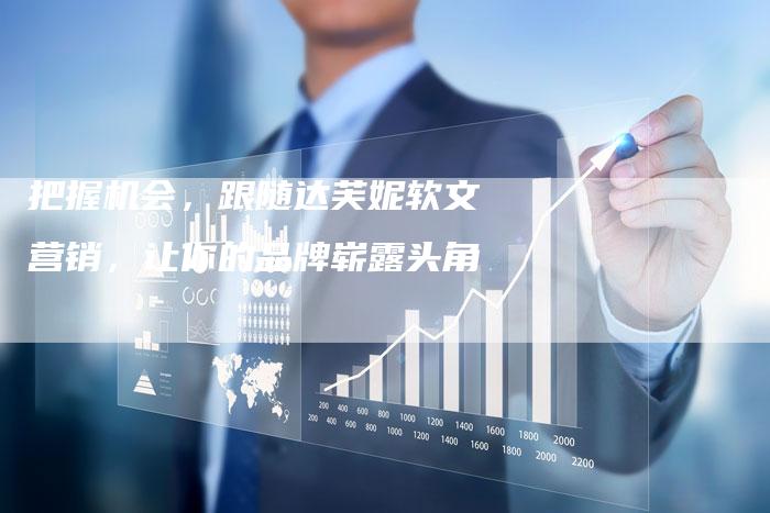 把握机会，跟随达芙妮软文营销，让你的品牌崭露头角
