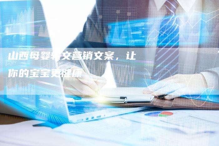 山西母婴软文营销文案，让你的宝宝更健康